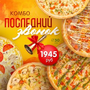 Комбо Последний звонок - заказать  Симферополь