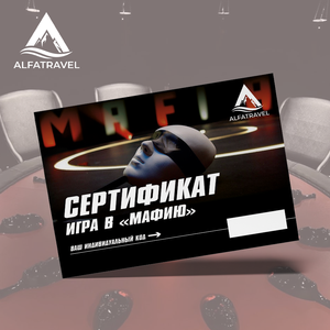 Сертификат на игру "Мафия" на 1 персону - заказать  Симферополь