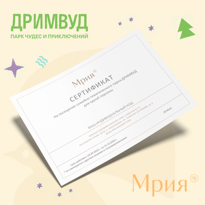Сертификат на посещение семейно-тематического парка ДРИМВУД - заказать  Севастополь