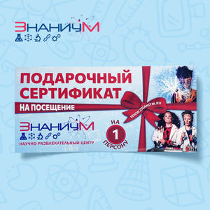 Сертификат на посещение познавательного музея "Знаниум" - заказать  Симферополь