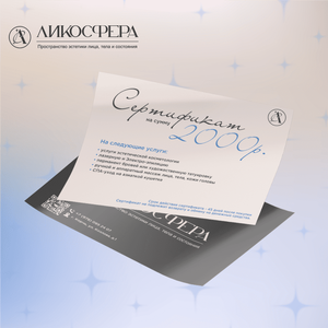 Сертификат от Студии эстетики  лица и тела «ЛИКОСФЕРА» - заказать подарки от партнеров Керчь