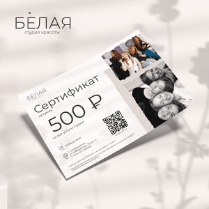 Сертификат от Студии красоты «Белая» - заказать подарки от партнеров Симферополь