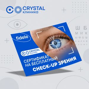 Сертификат на бесплатный CHECK-UP зрения от клиники Crystal - заказать подарки от партнеров Севастополь