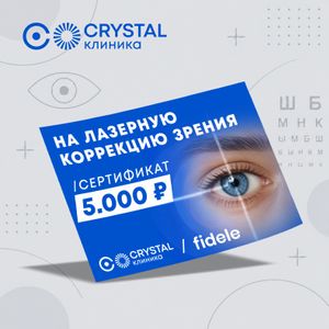Сертификат на лазерную коррекцию от клиники Crystal - заказать подарки от партнеров Севастополь