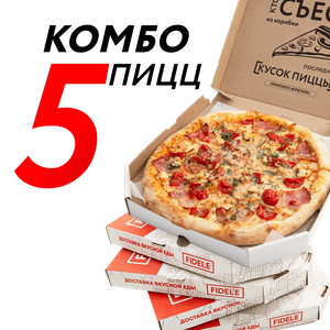 Комбо «5 пицц» - заказать наборы Ялта